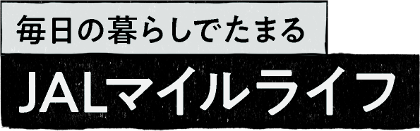 毎日の暮らしでたまる JALマイルライフ