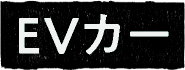 EVカー