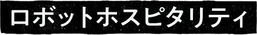ロボットホスピタリティ