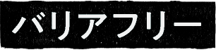 バリアフリー