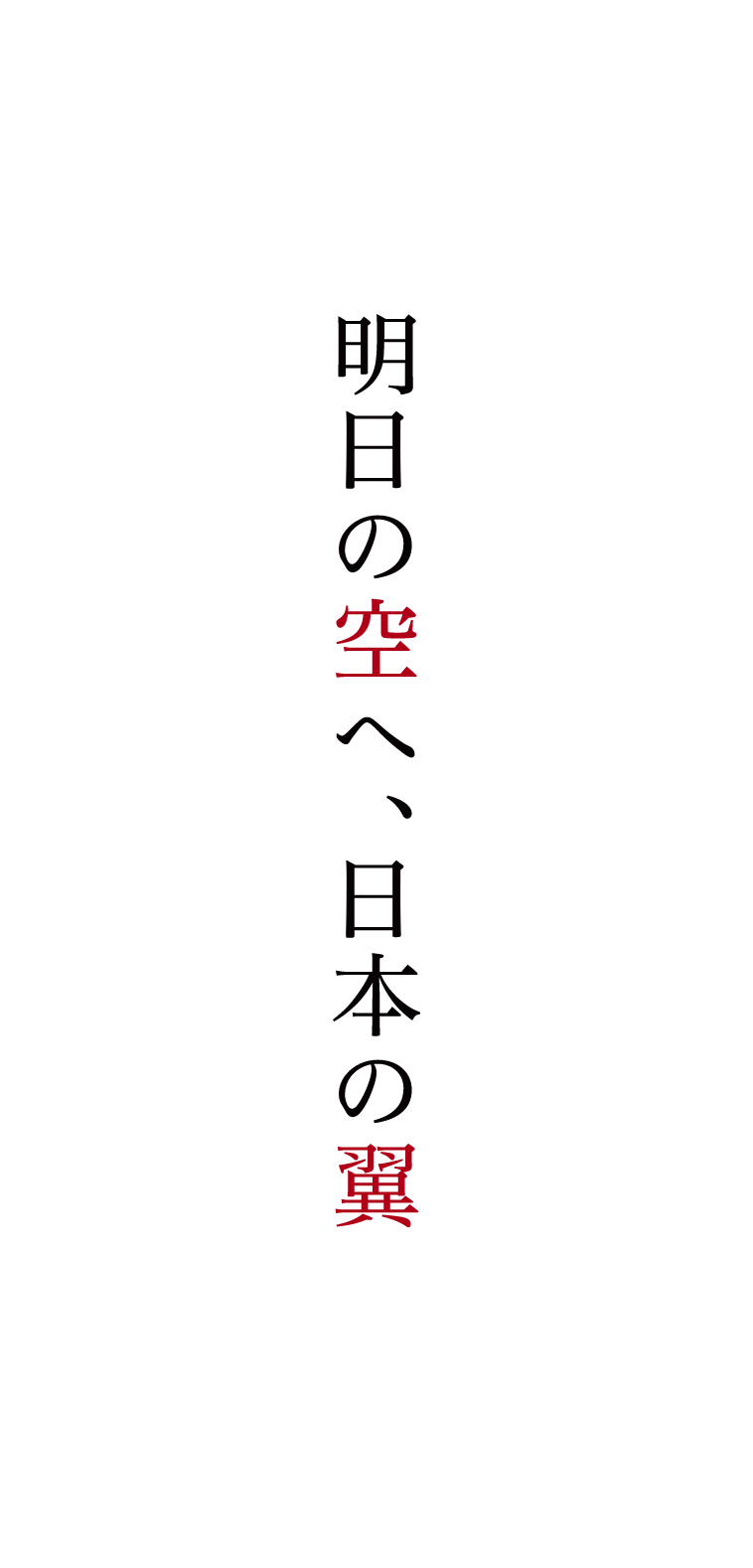 明日の空へ、日本の翼