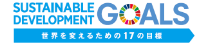 SUSTAINABLE DEVELOPMENT GOALS 世界を支えるための17の目標 ロゴマーク