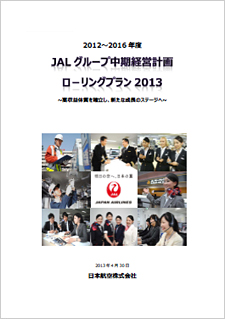 写真:JALグループ中期経営計画ローリングプラン2013の表紙