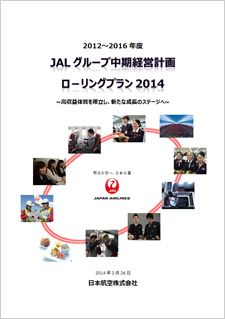 写真:JALグループ中期経営計画ローリングプラン2014の表紙