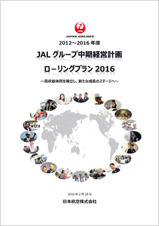 写真:JALグループ中期経営計画ローリングプラン2016の表紙