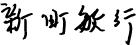 �V���@�q�s