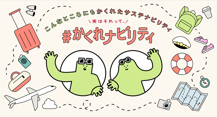 こんなところにもかくれたサステナビリティ！#かくれナビリティ