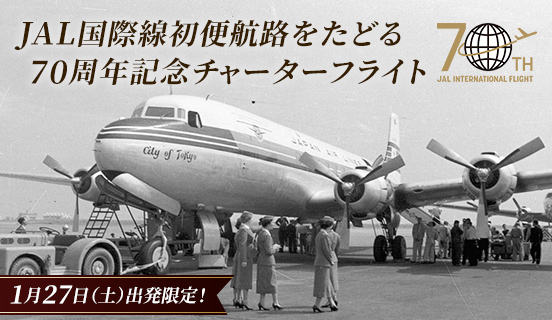 JAL国際線就航70周年特設サイト