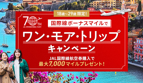 JAL国際線就航70周年特設サイト
