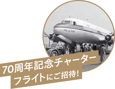 70周年記念チャーターフライトにご招待！
