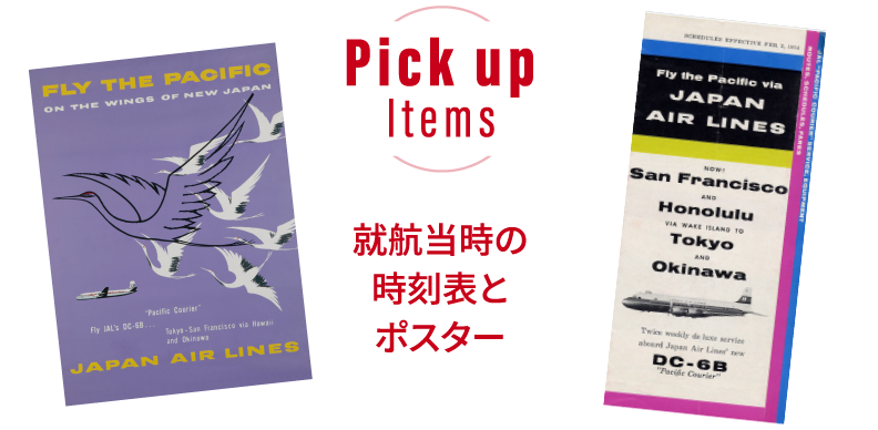 Pick up Items 就航当時の時刻表とポスター