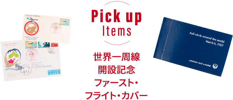 Pick up Items 世界一周線開設記念ファースト・フライト・カバー