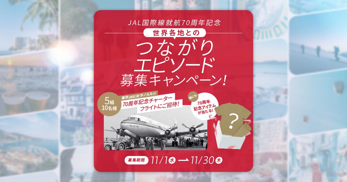 世界各地とのつながりエピソード募集キャンペーン | JAL国際線