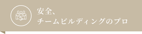 安全、チームビルディングのプロ