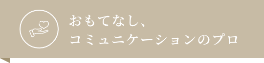 おもてなし、コミュニケーションのプロ