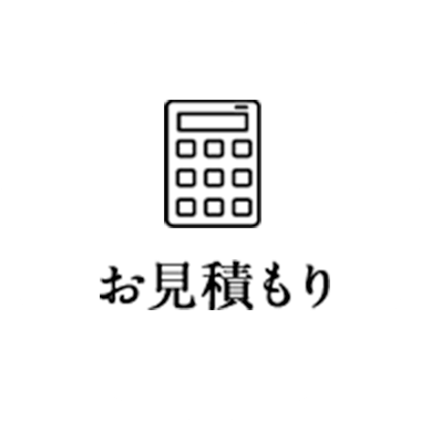 お見積もり