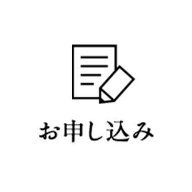 お申し込み
