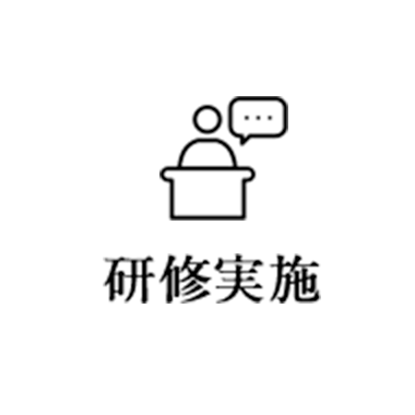 研修実施