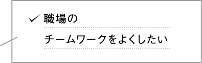 職場のチームワークをよくしたい