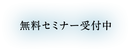 無料セミナー受付中