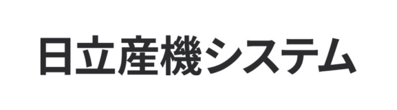 株式会社日立産機システム さま