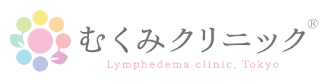むくみクリニック さま