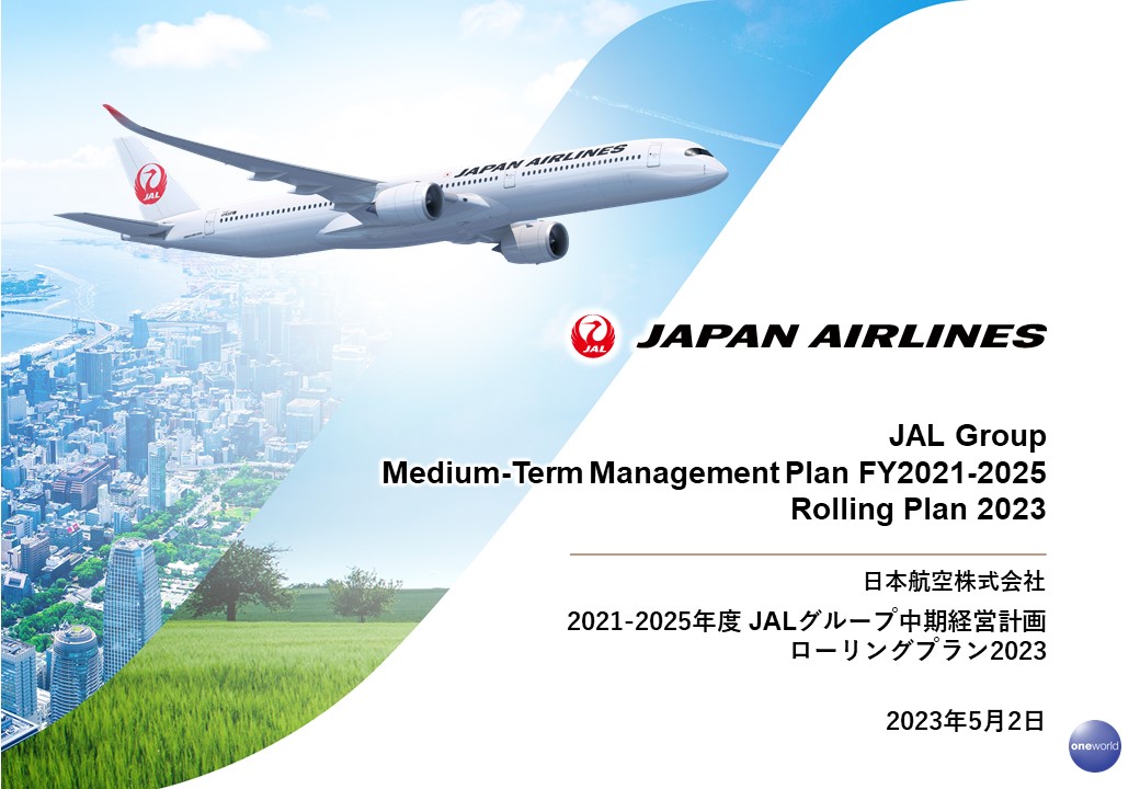 2021-2025年度 JALグループ 中期経営計画ローリングプラン2023の画像