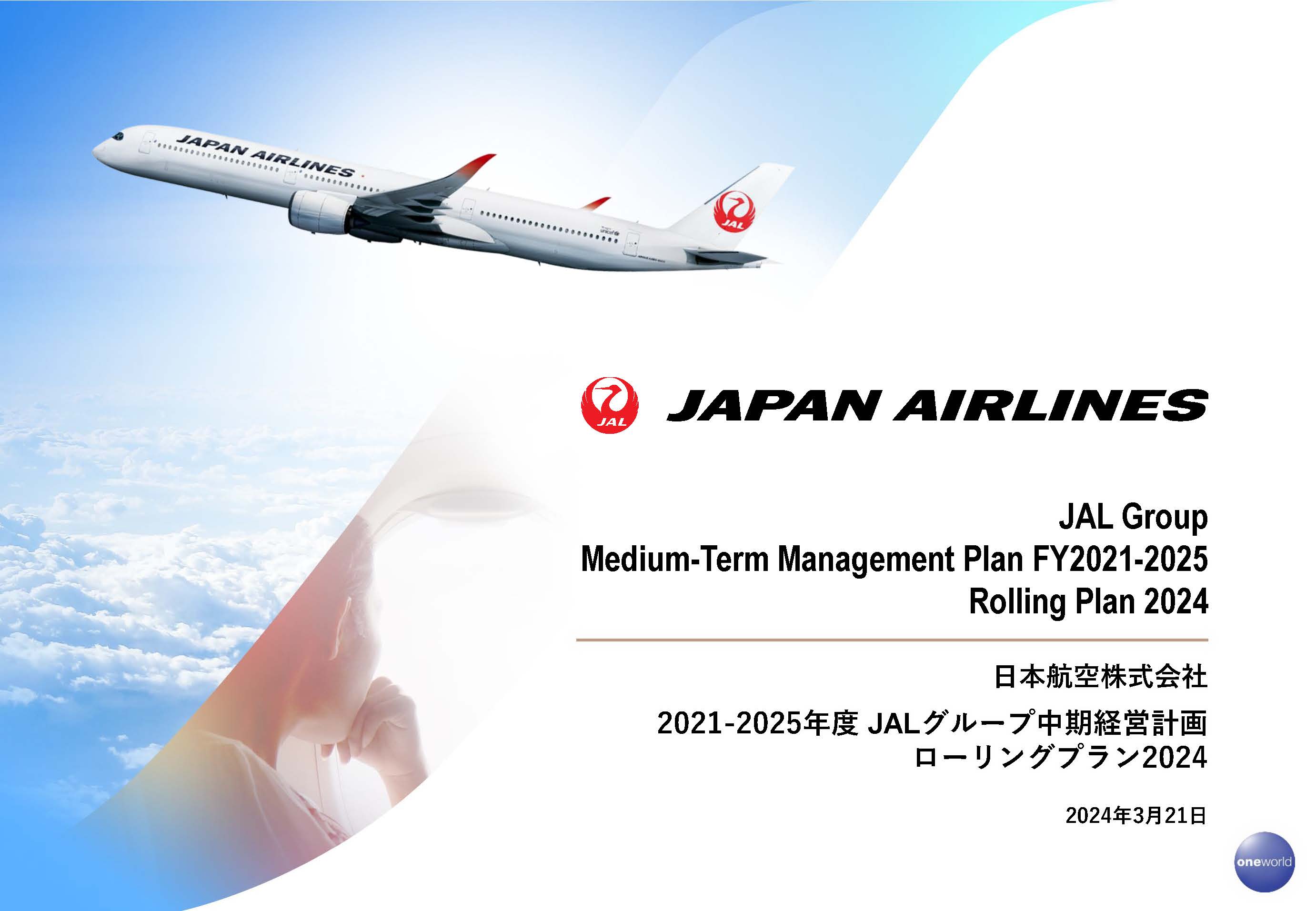 2021-2025年度 JALグループ 中期経営計画ローリングプラン2024の画像