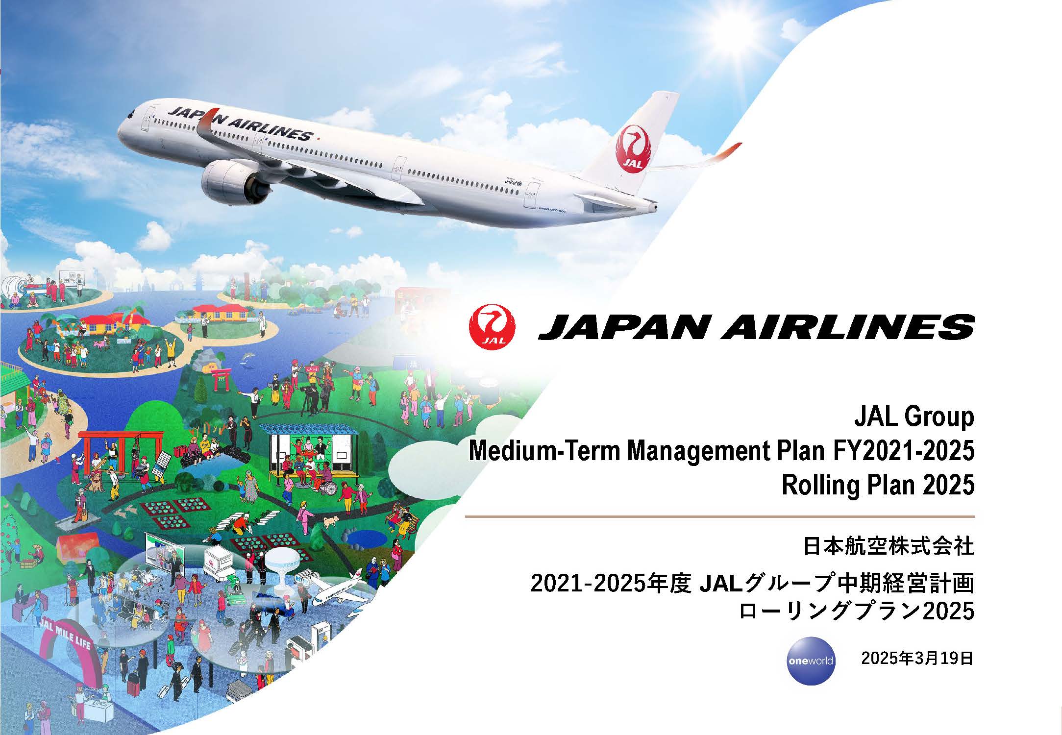 2021-2025年度 JALグループ 中期経営計画ローリングプラン2025の画像