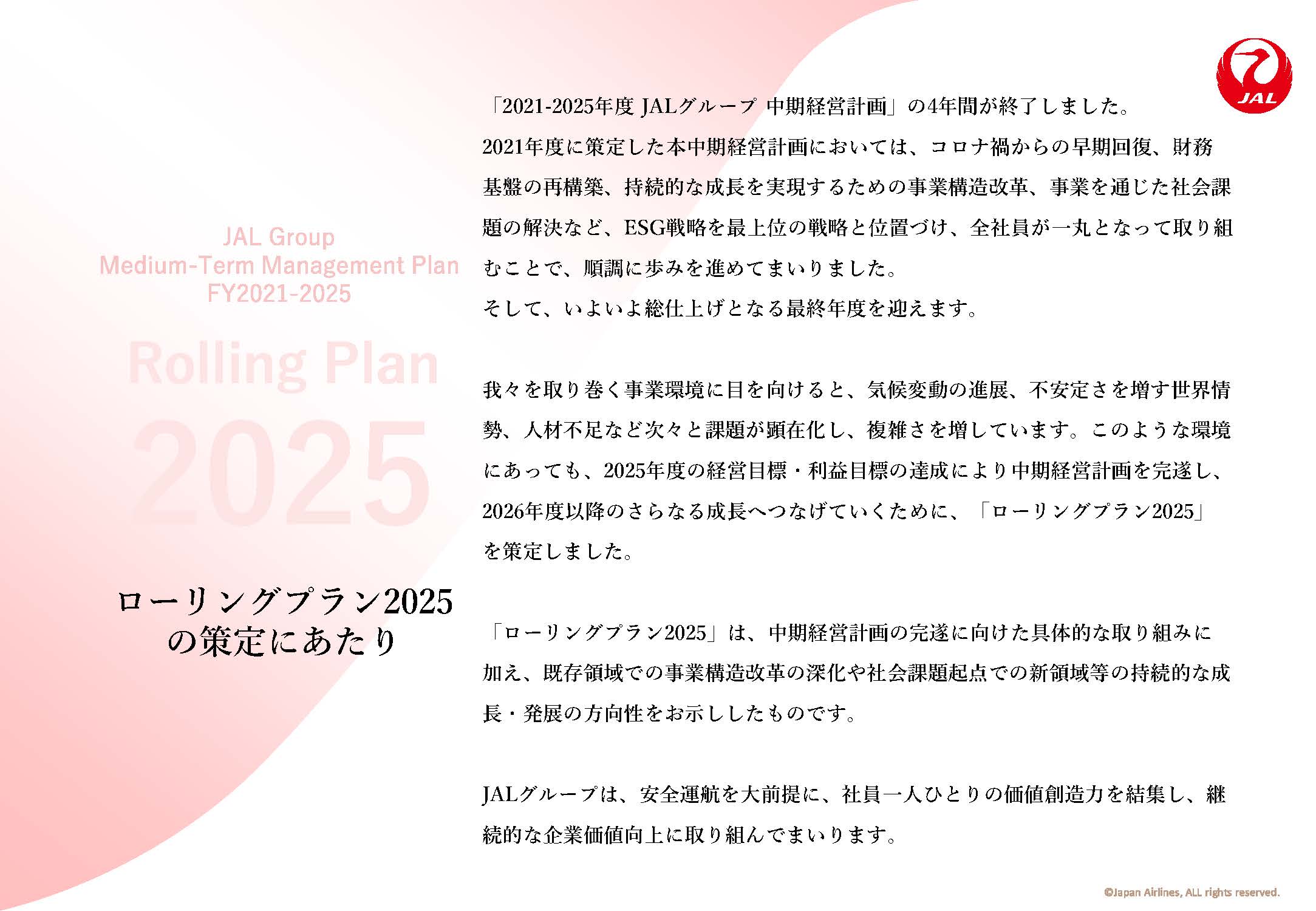 ローリングプラン2025策定にあたっての画像