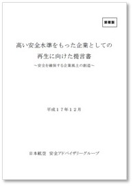 高い安全水準をもった企業としての再生に向けた提言書