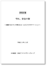 新提言書「守れ、安全の砦」24ページ