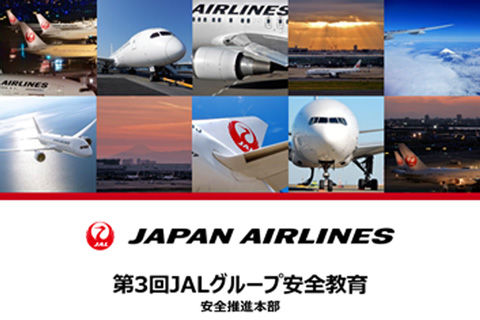 第3回JALグループ安全教育イメージ図