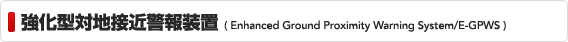^Βnڋߌx񑕒u(Enhanced Ground Proximity Warning System/E-GPWS)