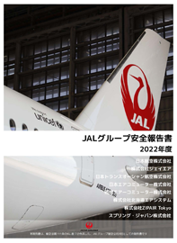 2021年度 JALグループ安全報告書