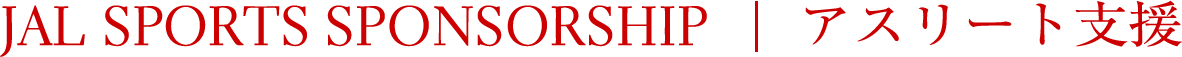 JAL SPORTS SPONSORSHIP アスリート支援