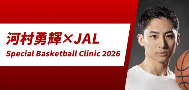 河村勇輝×JAL Special Basketball Clinic 2026