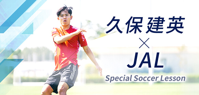 久保建英×JAL Special Soccer Lesson