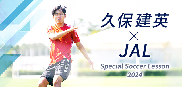 久保建英×JAL Special Soccer Lesson 2024