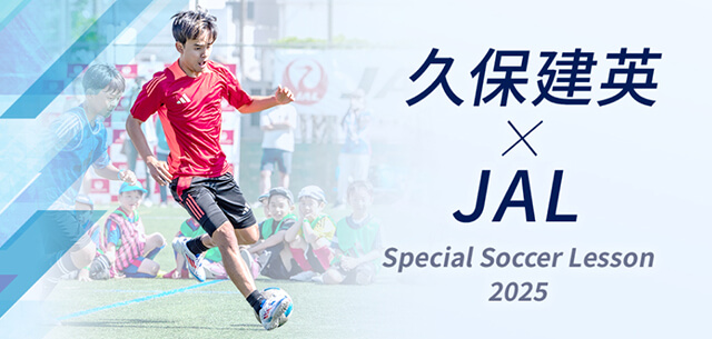 久保建英×JAL Special Soccer Lesson 2025
