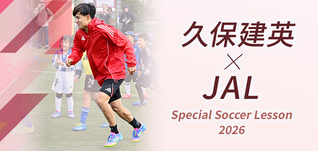 久保建英×JAL Special Soccer Lesson 2026