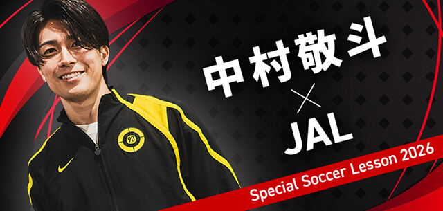 中村敬斗×JAL Special Soccer Lesson 2026