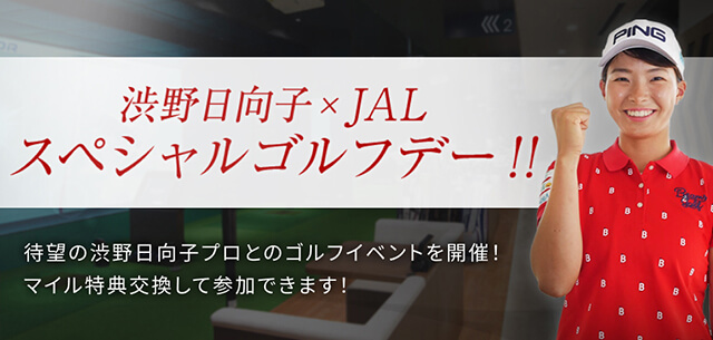渋野日向子×JAL スペシャルゴルフデー!!待望の渋野日向子プロとのゴルフイベントを開催!マイル特典交換して参加できます!