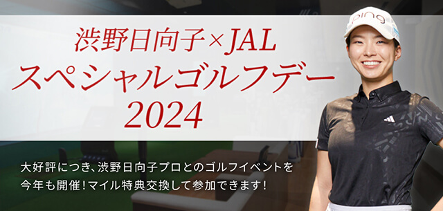 渋野日向子×JAL スペシャルゴルフデー 2024 大好評につき、渋野日向子プロとのゴルフイベントを今年も開催!マイル特典交換して参加できます!