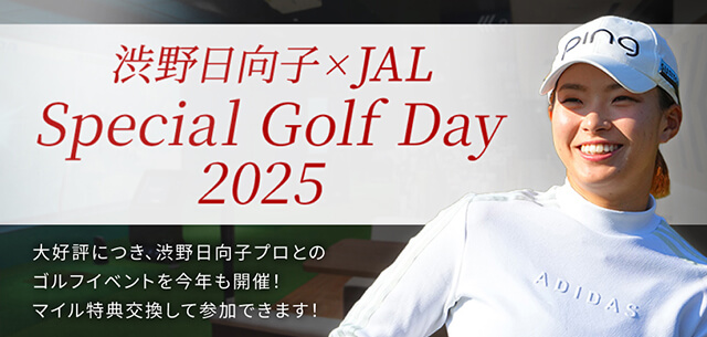 渋野日向子×JAL Special Golf Day 2025 大好評につき、渋野日向子プロとのゴルフイベントを今年も開催!マイル特典交換して参加できます!