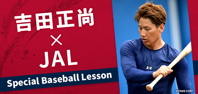 吉田正尚×JAL Special Baseball Lesson