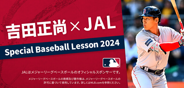 吉田正尚×JAL Special Baseball Lesson 2024 JALはメジャーリーグベースボールのオフィシャルスポンサーです。