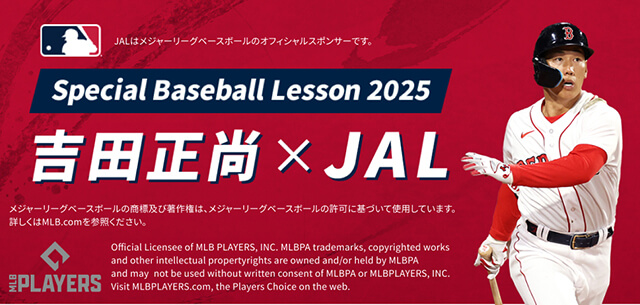 JALはメジャーリーグベースボールのオフィシャルスポンサーです。 Special Baseball Lesson 2025 吉田正尚×JAL