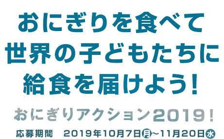 おにぎりを食べて世界の子どもたちに給食を届けよう！おにぎりアクション2019