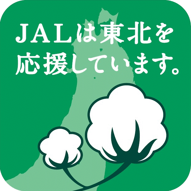 JALは東北を応援しています。